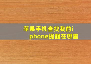 苹果手机查找我的iphone提醒在哪里