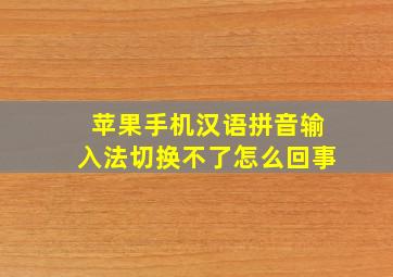 苹果手机汉语拼音输入法切换不了怎么回事