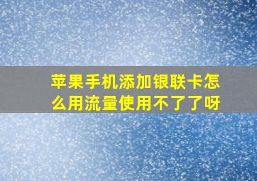 苹果手机添加银联卡怎么用流量使用不了了呀