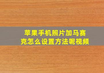 苹果手机照片加马赛克怎么设置方法呢视频