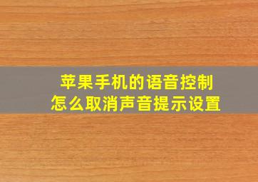 苹果手机的语音控制怎么取消声音提示设置