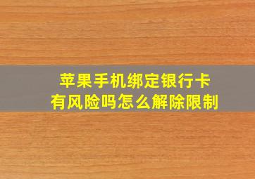 苹果手机绑定银行卡有风险吗怎么解除限制