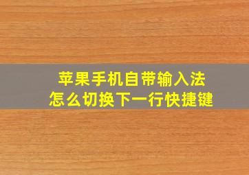 苹果手机自带输入法怎么切换下一行快捷键