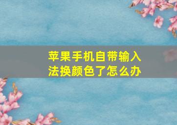 苹果手机自带输入法换颜色了怎么办