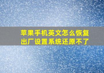 苹果手机英文怎么恢复出厂设置系统还原不了