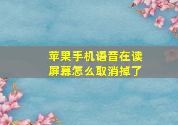 苹果手机语音在读屏幕怎么取消掉了