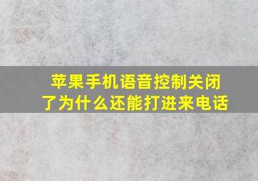 苹果手机语音控制关闭了为什么还能打进来电话