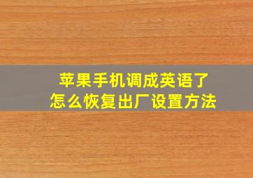 苹果手机调成英语了怎么恢复出厂设置方法