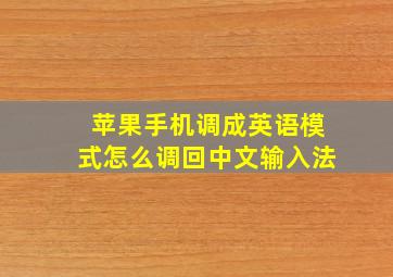 苹果手机调成英语模式怎么调回中文输入法