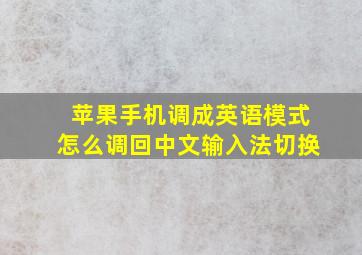 苹果手机调成英语模式怎么调回中文输入法切换