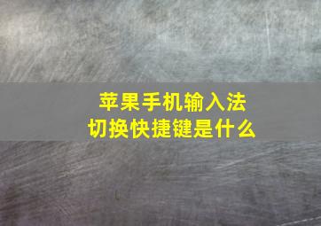 苹果手机输入法切换快捷键是什么