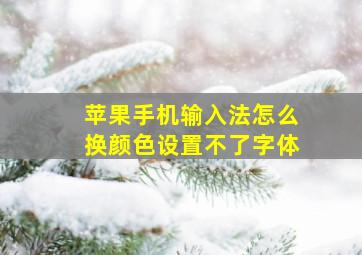 苹果手机输入法怎么换颜色设置不了字体