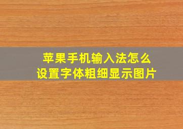 苹果手机输入法怎么设置字体粗细显示图片