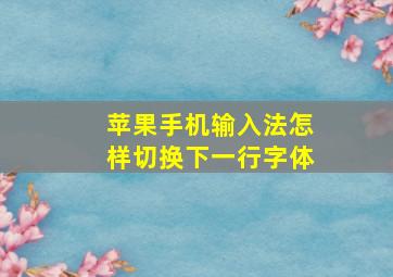 苹果手机输入法怎样切换下一行字体