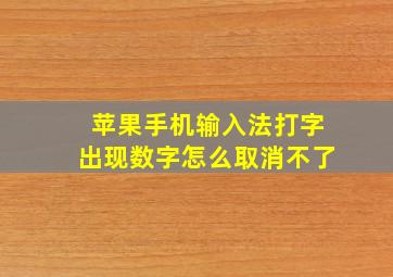 苹果手机输入法打字出现数字怎么取消不了