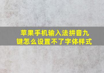 苹果手机输入法拼音九键怎么设置不了字体样式