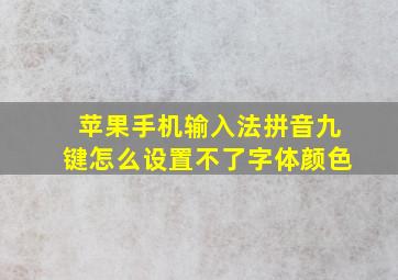 苹果手机输入法拼音九键怎么设置不了字体颜色