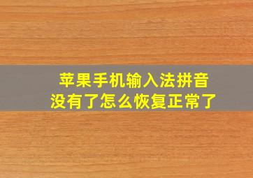 苹果手机输入法拼音没有了怎么恢复正常了