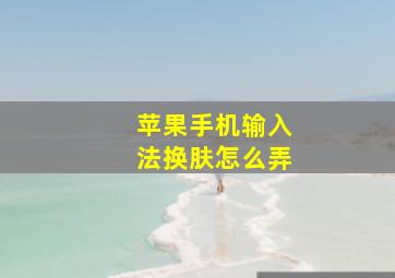 苹果手机输入法换肤怎么弄