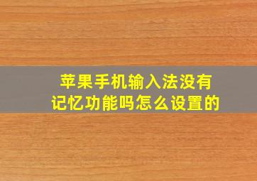 苹果手机输入法没有记忆功能吗怎么设置的