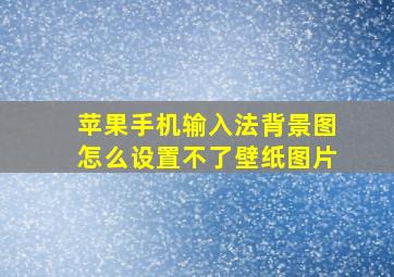 苹果手机输入法背景图怎么设置不了壁纸图片