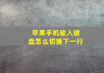 苹果手机输入键盘怎么切换下一行