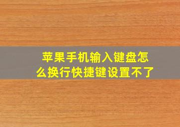 苹果手机输入键盘怎么换行快捷键设置不了