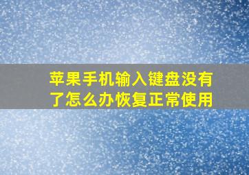 苹果手机输入键盘没有了怎么办恢复正常使用