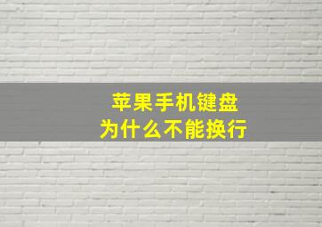 苹果手机键盘为什么不能换行