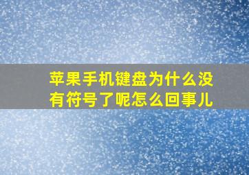 苹果手机键盘为什么没有符号了呢怎么回事儿