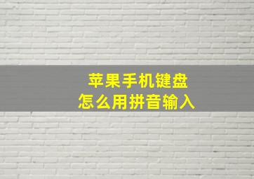 苹果手机键盘怎么用拼音输入