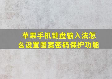 苹果手机键盘输入法怎么设置图案密码保护功能