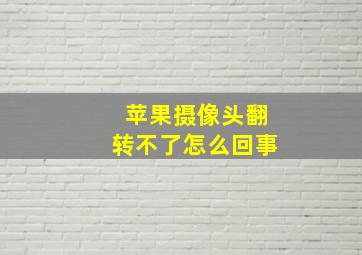 苹果摄像头翻转不了怎么回事