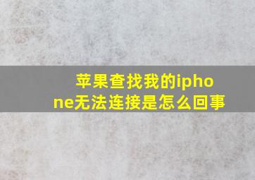 苹果查找我的iphone无法连接是怎么回事