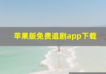 苹果版免费追剧app下载