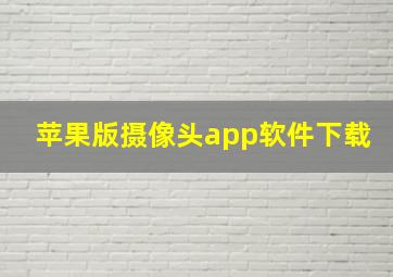 苹果版摄像头app软件下载