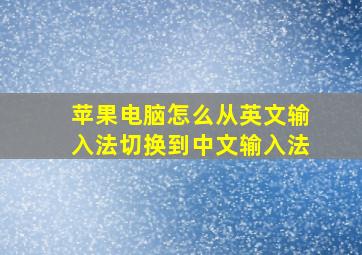 苹果电脑怎么从英文输入法切换到中文输入法