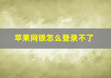 苹果网银怎么登录不了