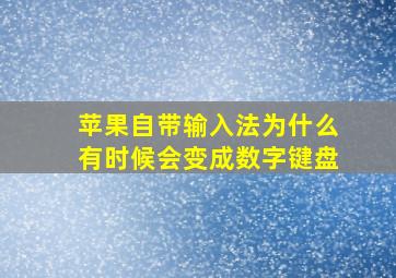 苹果自带输入法为什么有时候会变成数字键盘