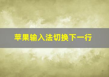 苹果输入法切换下一行