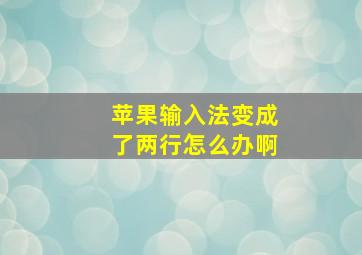 苹果输入法变成了两行怎么办啊