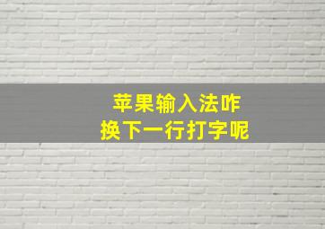 苹果输入法咋换下一行打字呢