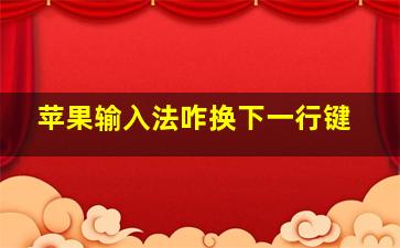 苹果输入法咋换下一行键