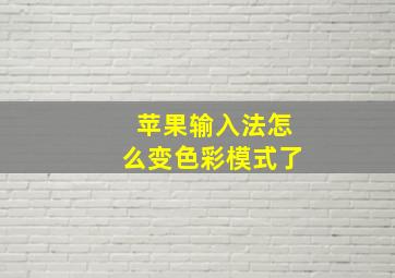 苹果输入法怎么变色彩模式了