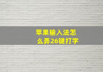 苹果输入法怎么弄26键打字