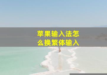 苹果输入法怎么换繁体输入