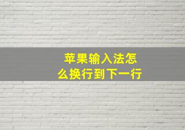 苹果输入法怎么换行到下一行