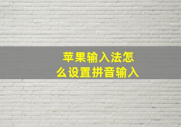 苹果输入法怎么设置拼音输入