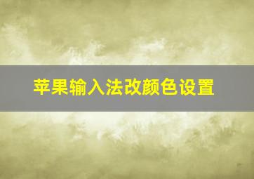 苹果输入法改颜色设置