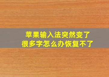 苹果输入法突然变了很多字怎么办恢复不了